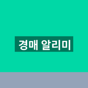 경매 알리미