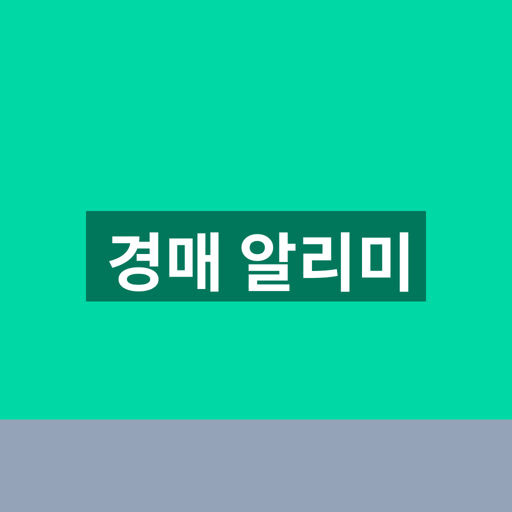 경매 알리미