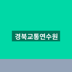 경북교통연수원