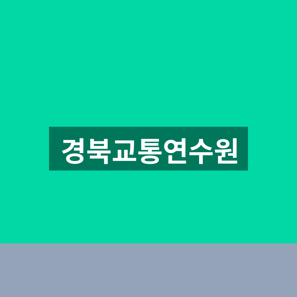 경북교통연수원
