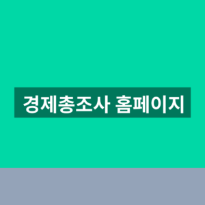 경제총조사 홈페이지 2026 온라인조사 참여방법 9 경제총조사 홈페이지