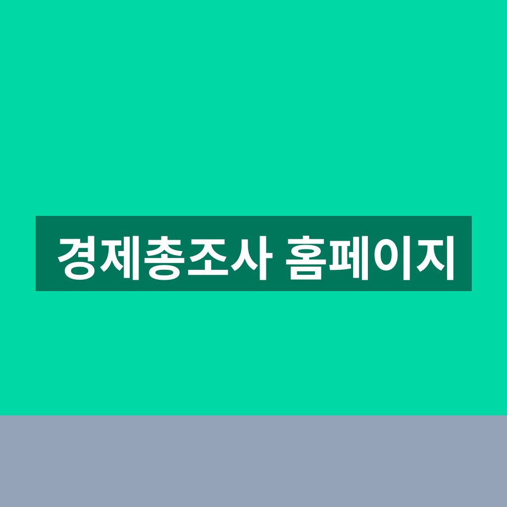 경제총조사 홈페이지
