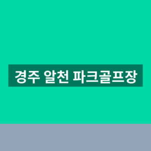 경주 알천 파크골프장 예약 요금 1분만에 찾는법