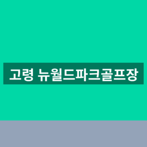 고령 뉴월드파크골프장 예약 1분만에 찾는법