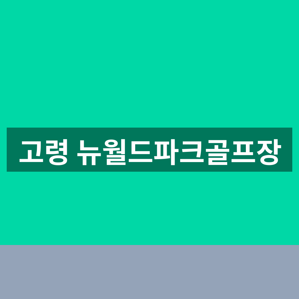 고령 뉴월드파크골프장