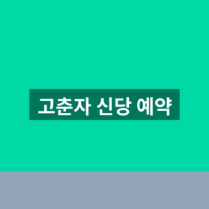 고춘자 신당 예약 전화문의 1분만에 찾는법