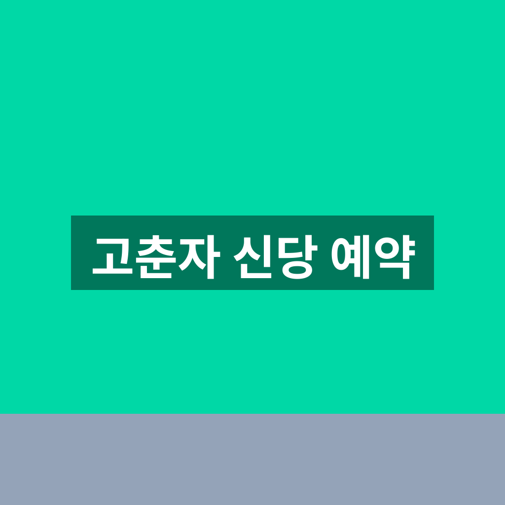 고춘자 신당 예약