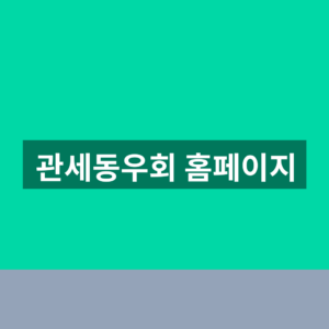 관세동우회 홈페이지 바로가기 회원정보 1분만에 찾는법