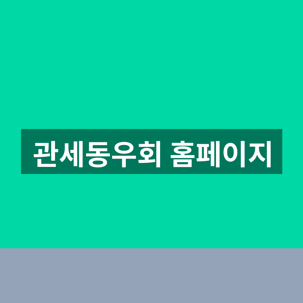 관세동우회 홈페이지
