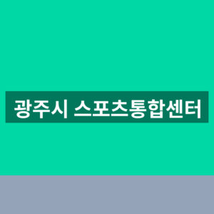 광주시 스포츠통합센터 바로가기 수강신청 1분만에 찾는법