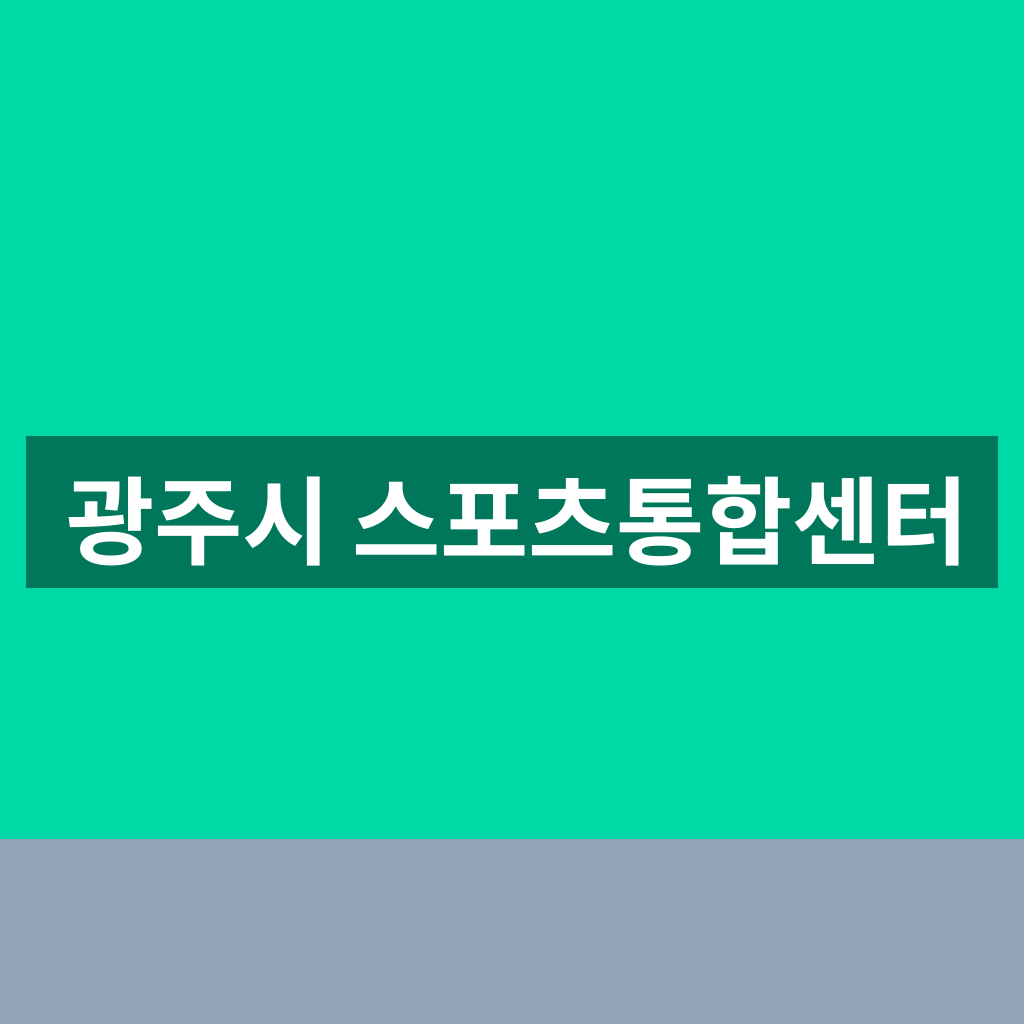 광주시 스포츠통합센터