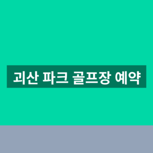 괴산 파크 골프장 예약 전화로 1분만에 확인하는법