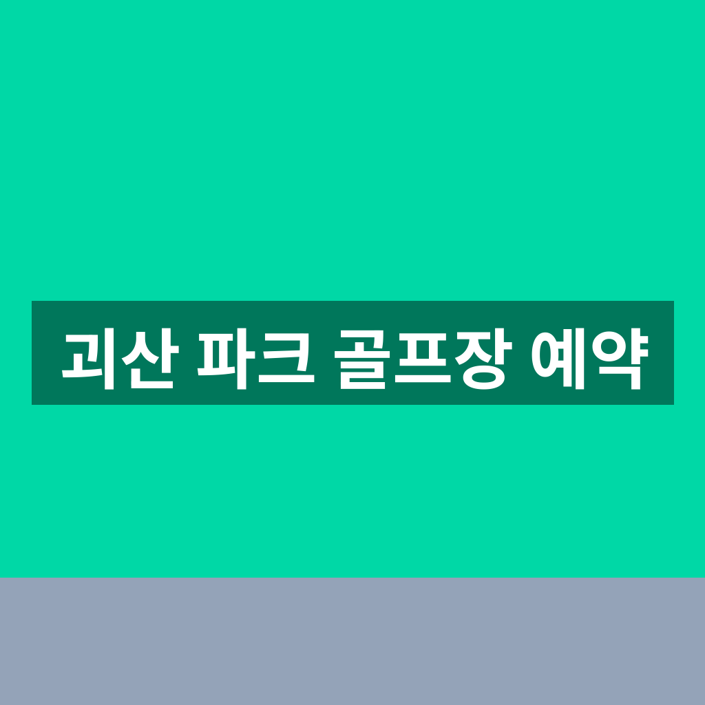 괴산 파크 골프장 예약