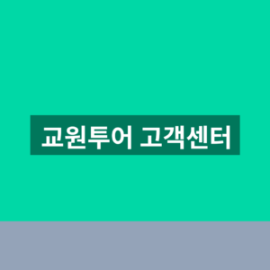 교원투어 고객센터 전화번호 문의 1분만에 찾는법