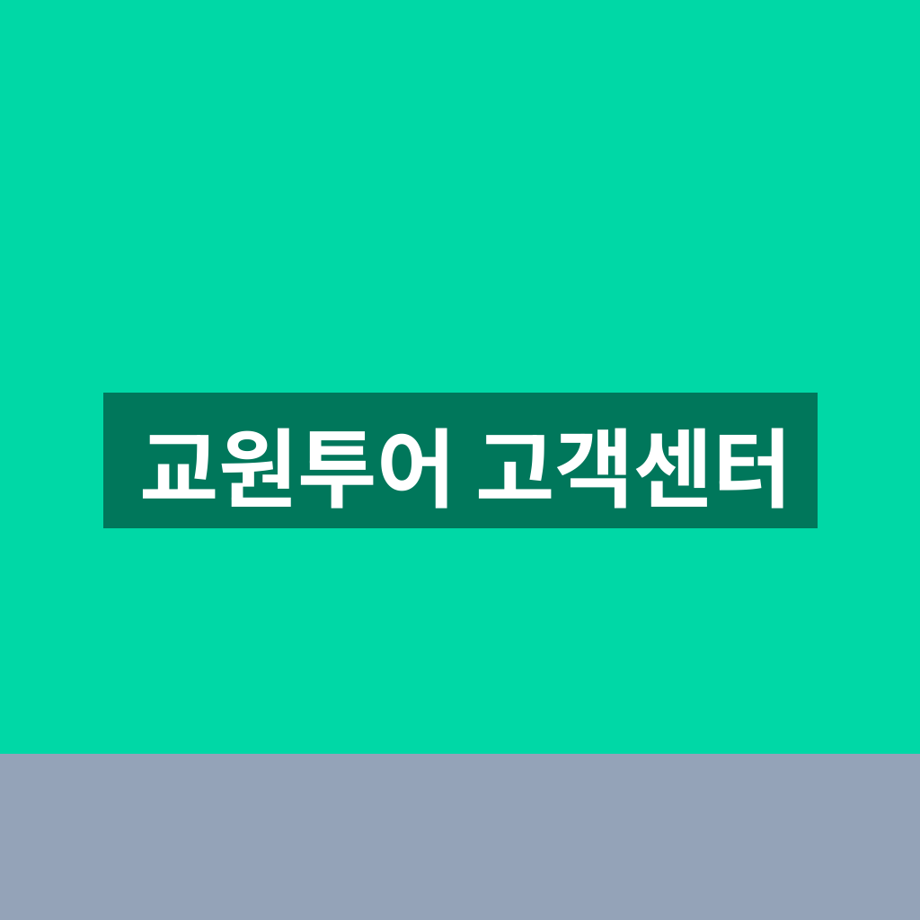 교원투어 고객센터