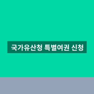 국가유산청 특별여권 신청