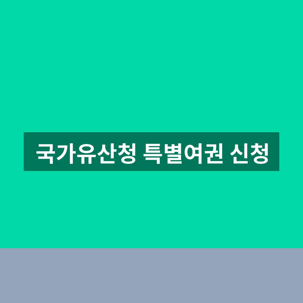 국가유산청 특별여권 신청