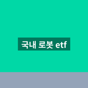 국내 로봇 etf 종목 비교 1번에 확인하는법
