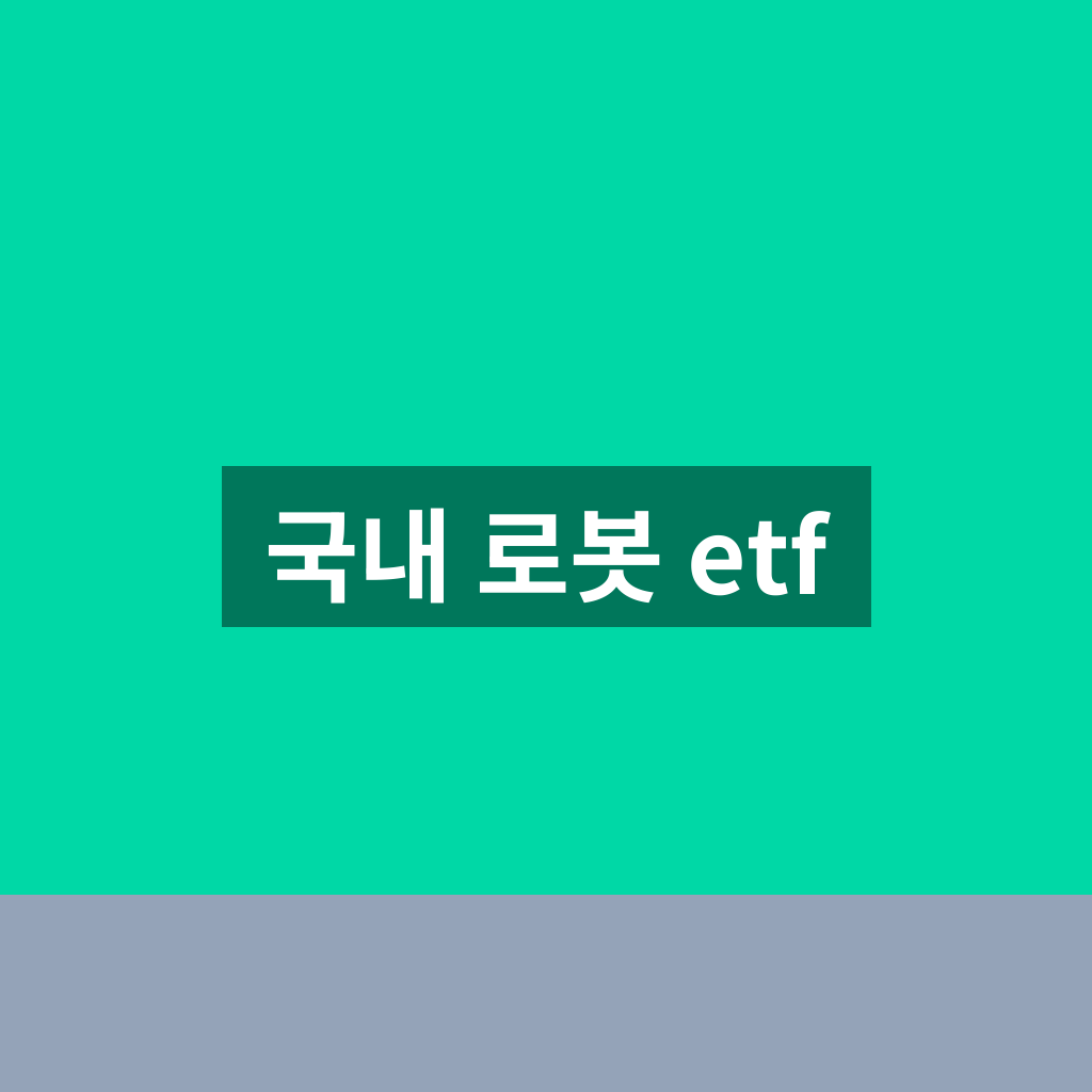 국내 로봇 etf