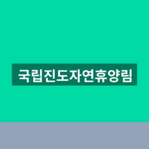 국립진도자연휴양림 예약 1분만에 확인하는법