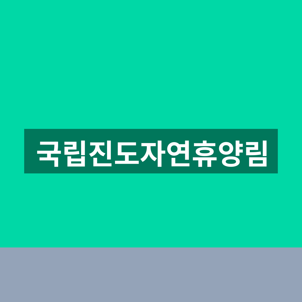 국립진도자연휴양림
