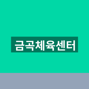 금곡체육센터 수강신청 바로가기 1분만에 찾는법