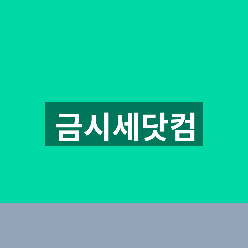 금시세닷컴