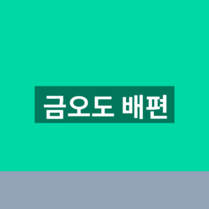 금오도 배편 예약방법 여수 신기항 1분 확인법 5 금오도 배편