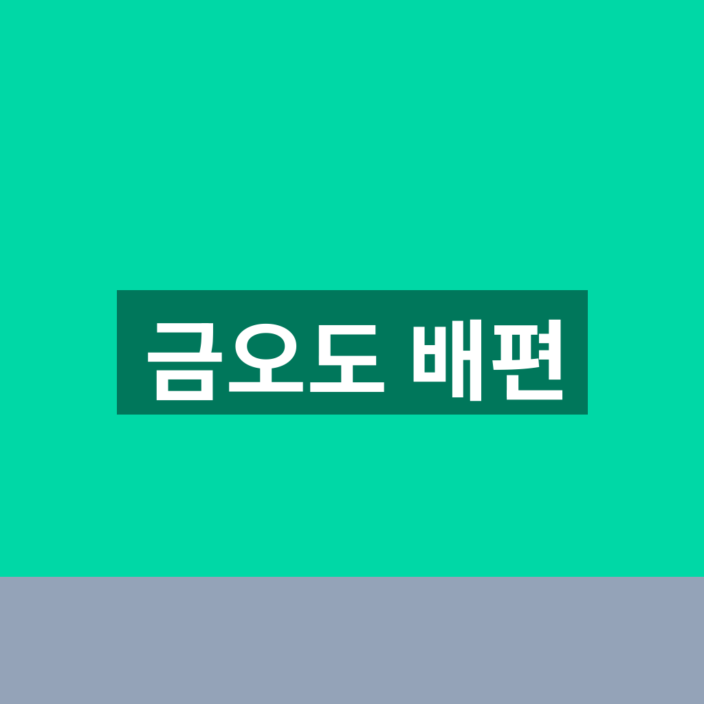 금오도 배편