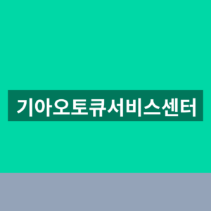 기아오토큐서비스센터 예약 1분만에 찾는법