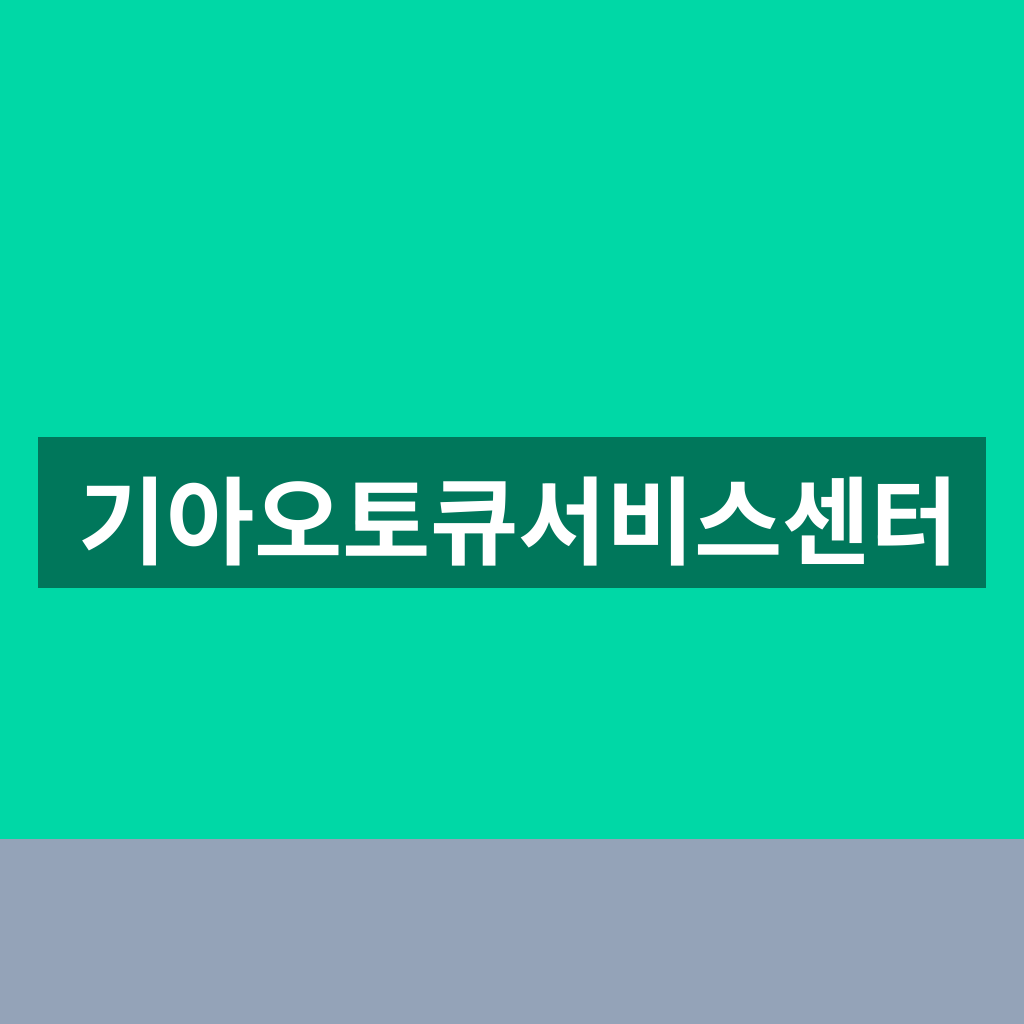 기아오토큐서비스센터