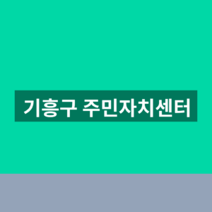 기흥구 주민자치센터