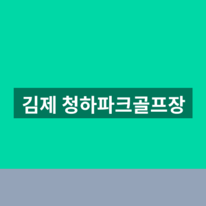 김제 청하파크골프장 예약 요금 1분만에 확인법