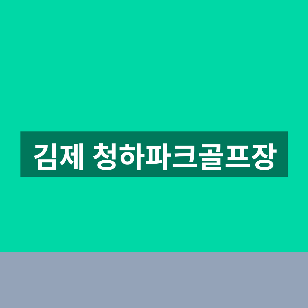 김제 청하파크골프장