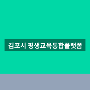 김포시 평생교육통합플랫폼 수강신청 1분만에 찾는법