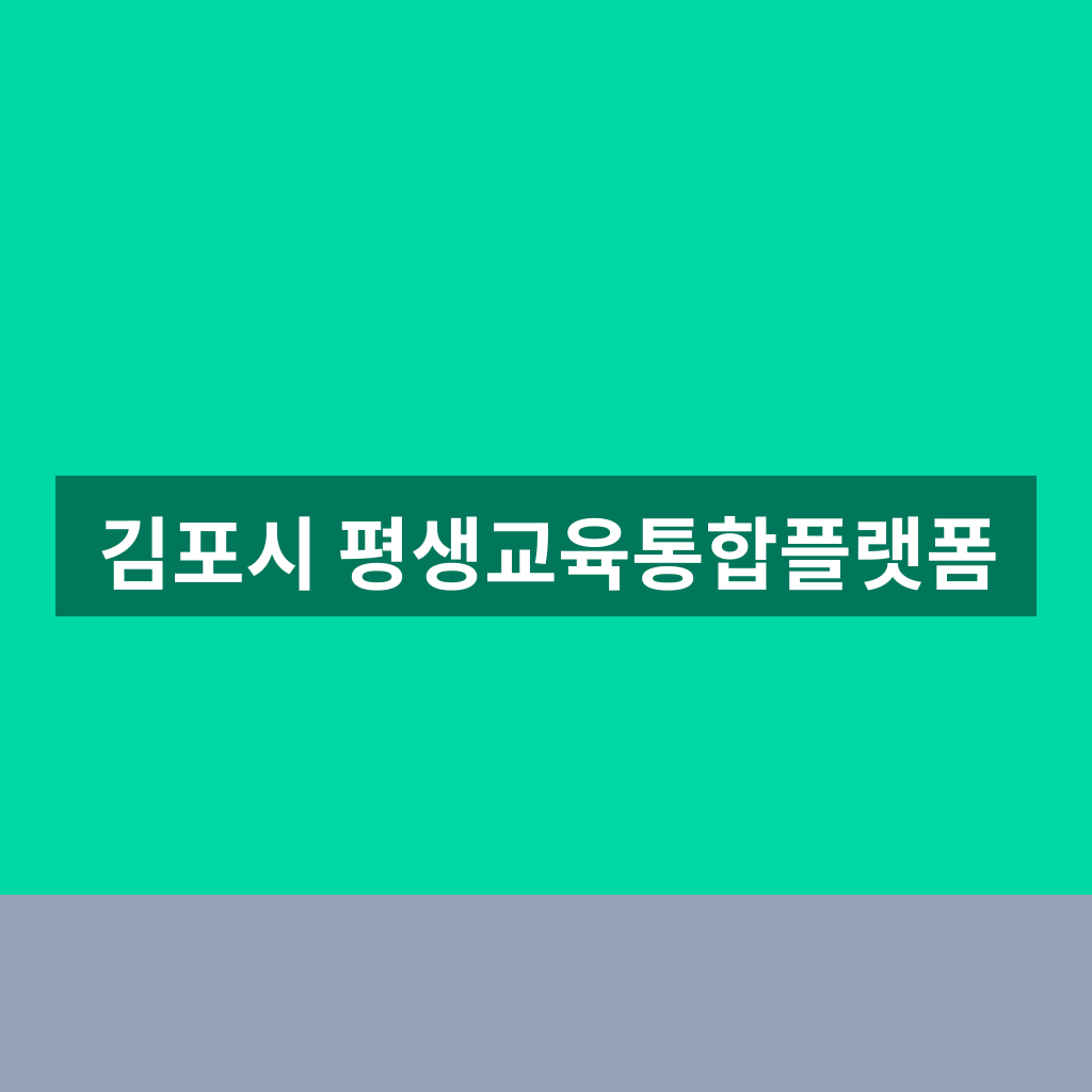 김포시 평생교육통합플랫폼