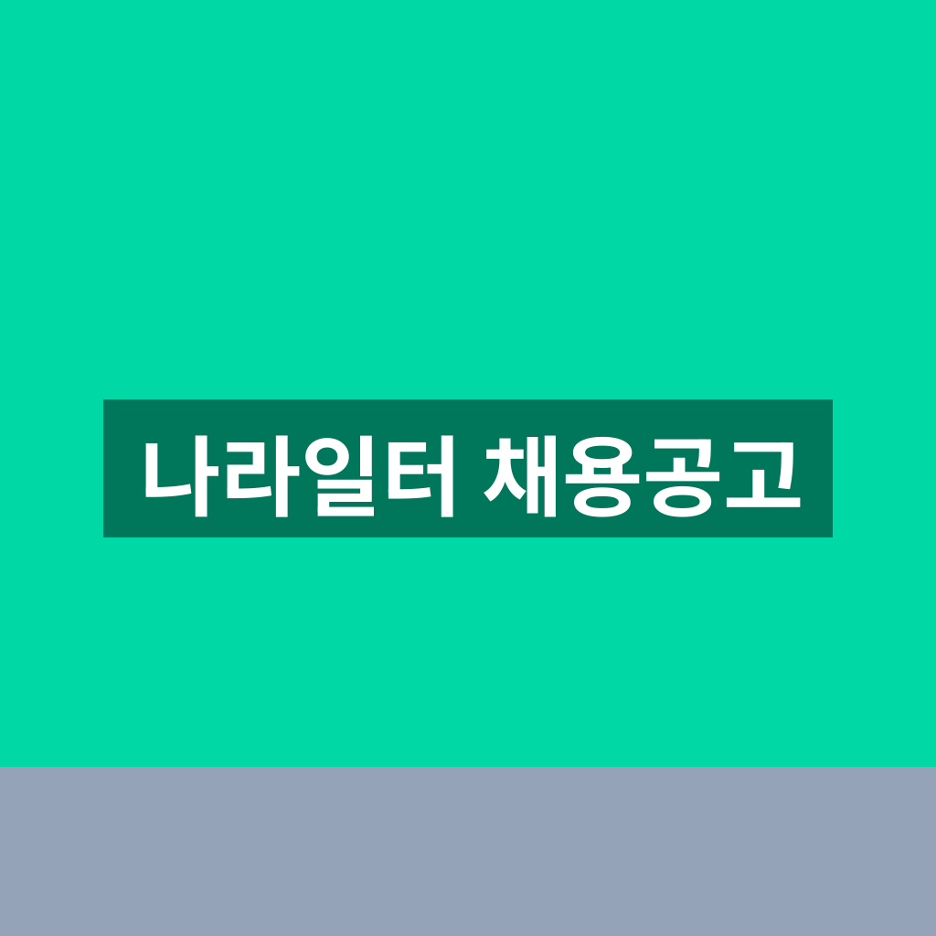나라일터 채용공고