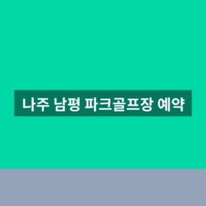 나주 남평 파크골프장 예약 1분만에 찾는법
