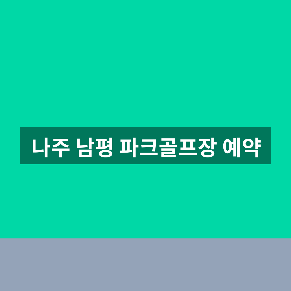 나주 남평 파크골프장 예약