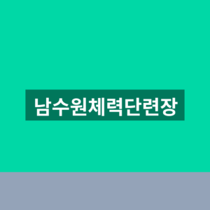 남수원체력단련장 예약 1분만에 바로 찾는법