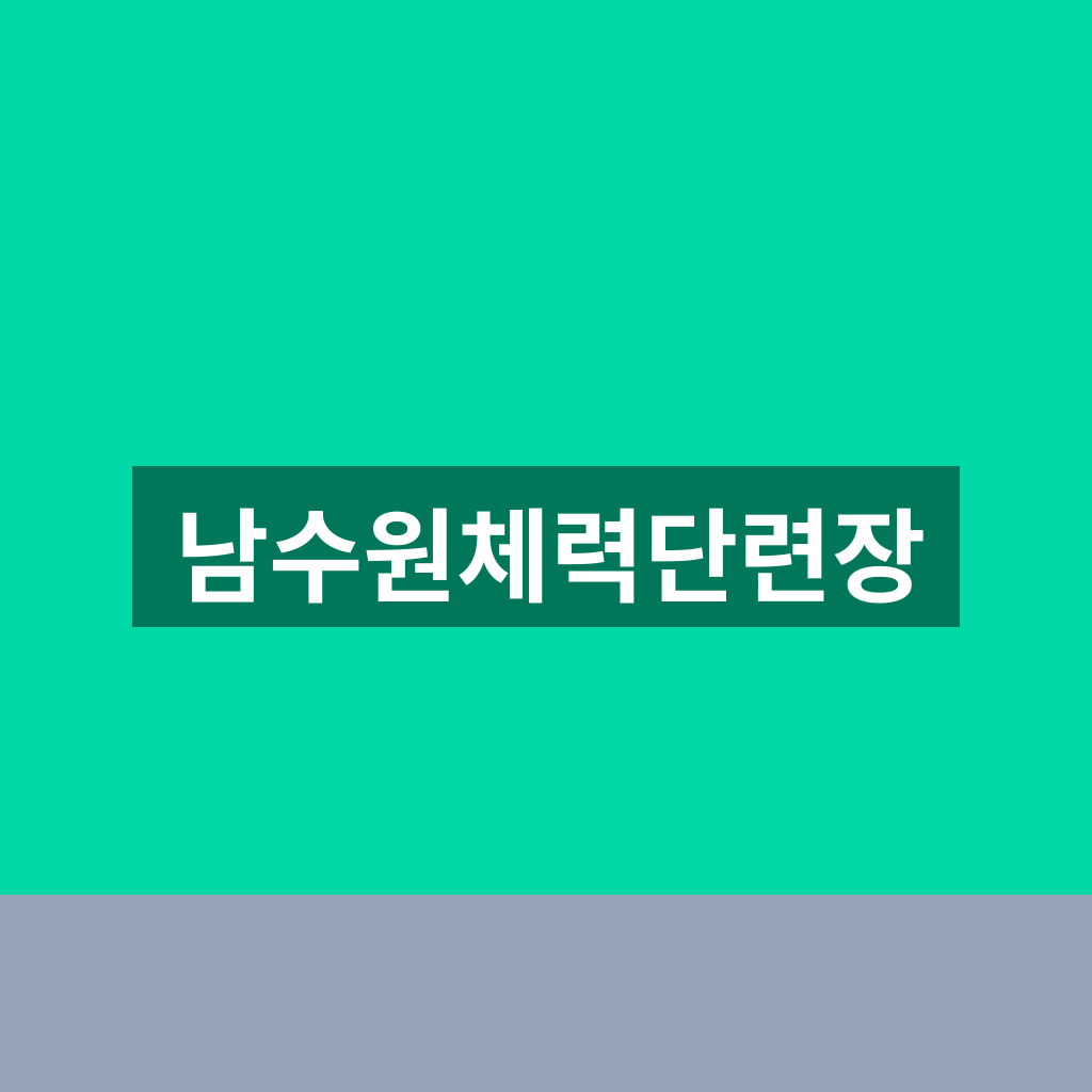 남수원체력단련장