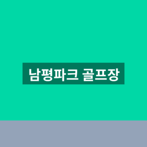 남평파크 골프장 예약 이용 1분만에 찾는법