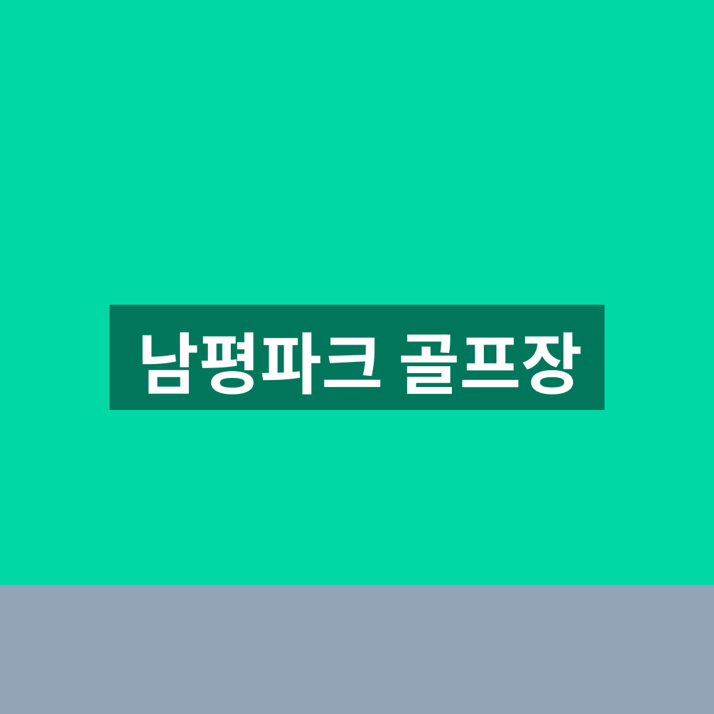 남평파크 골프장