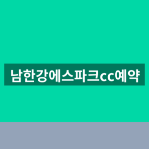 남한강에스파크cc예약 홈페이지 1분만에 찾는법