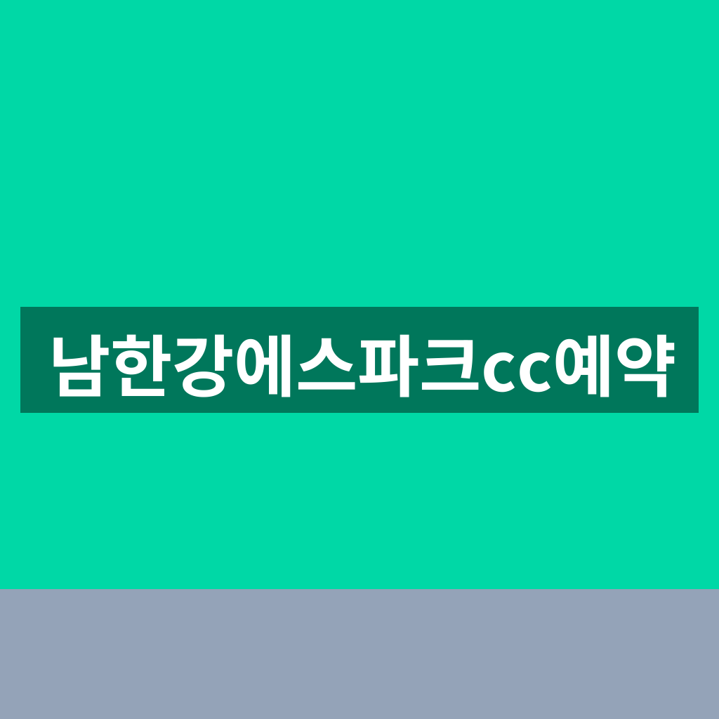 남한강에스파크cc예약
