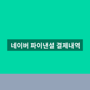 네이버 파이낸셜 결제내역 1분만에 조회하는법