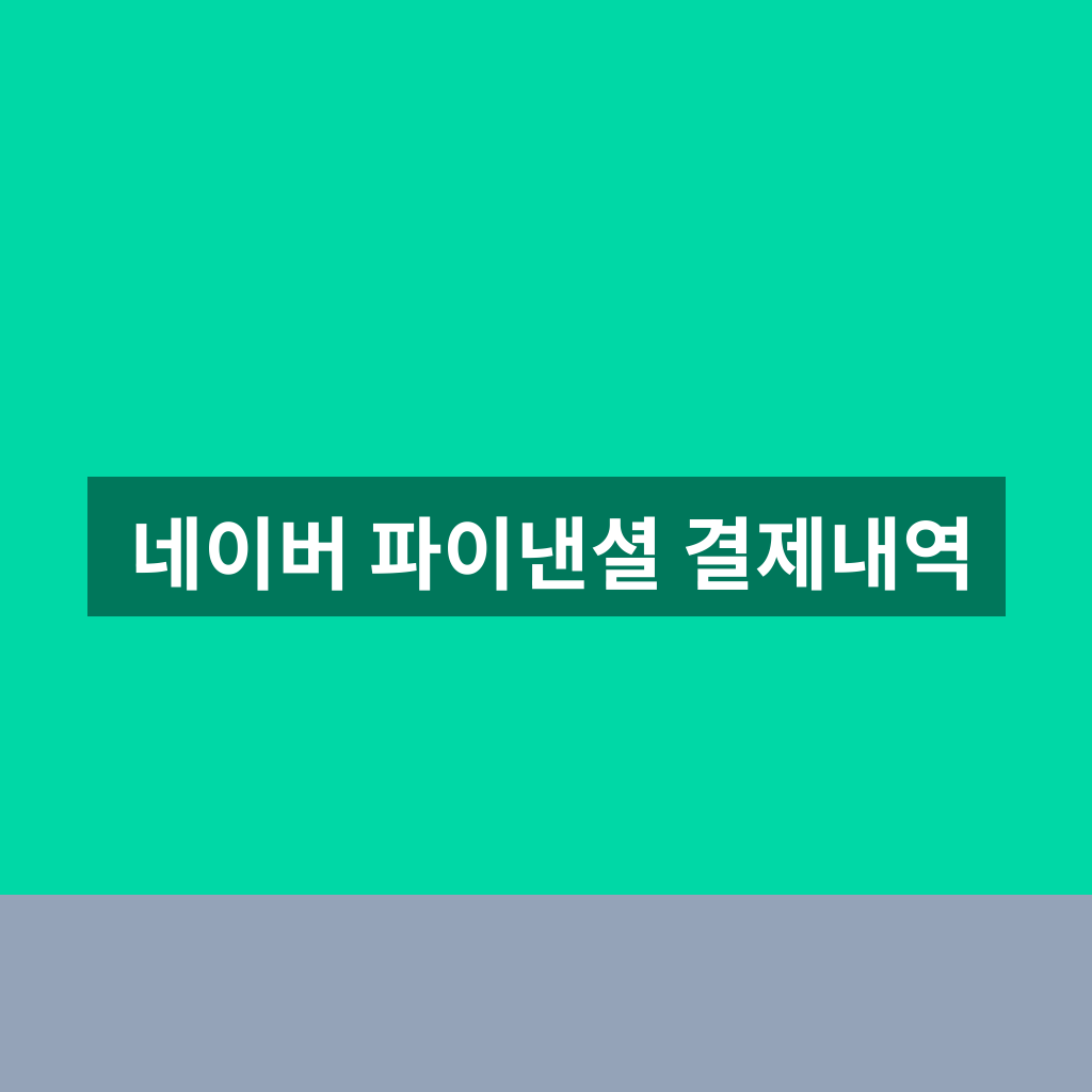 네이버 파이낸셜 결제내역
