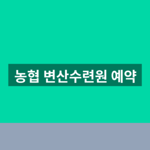 농협 변산수련원 예약 1분만에 신청하는법 2 농협 변산수련원 예약