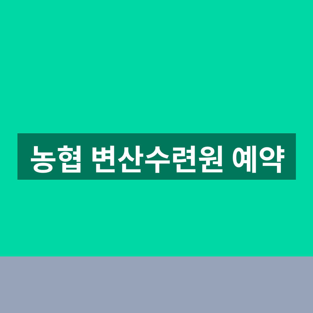 농협 변산수련원 예약