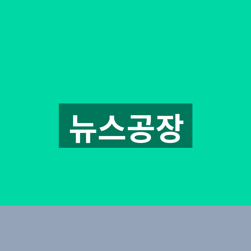 뉴스공장